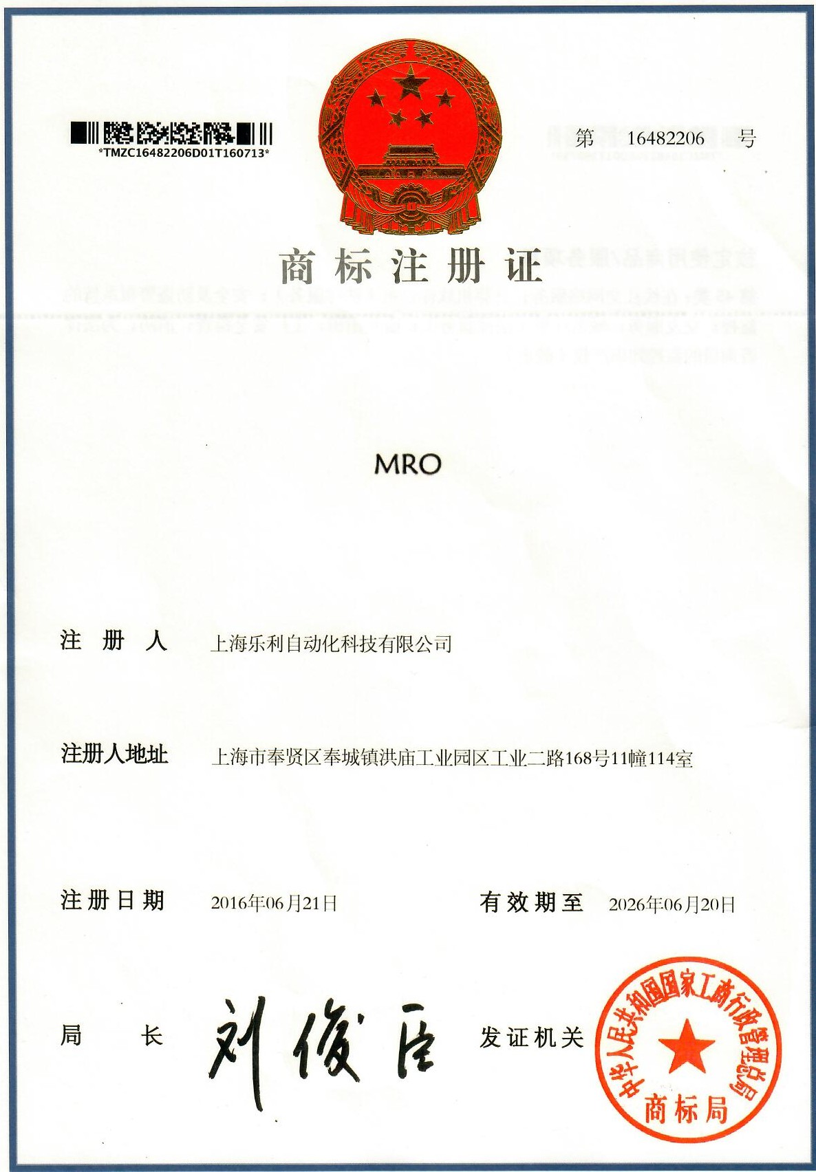 乐利网MRO商标注册证
