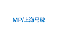 MP/上海马牌