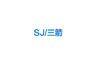 SJ/三箭
