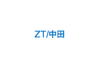 ZT/中田