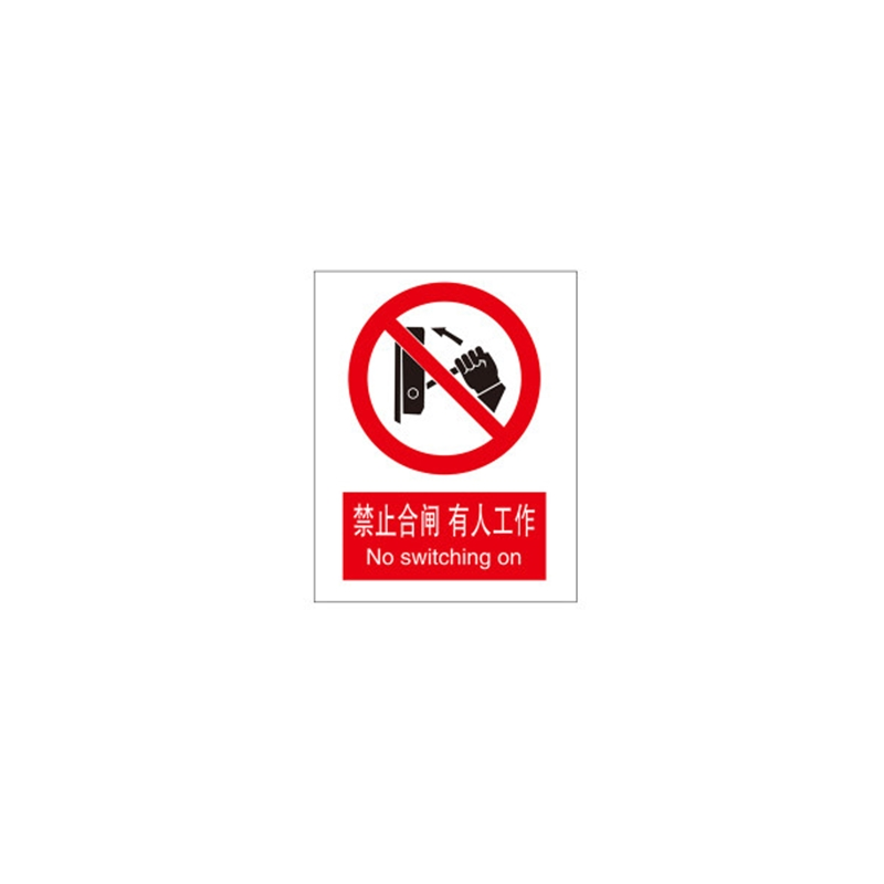 BRADY/贝迪 GB安全标识（禁止车辆通行） 禁止车辆通行 中/英 自粘性乙烯材料 250×315mm 1张