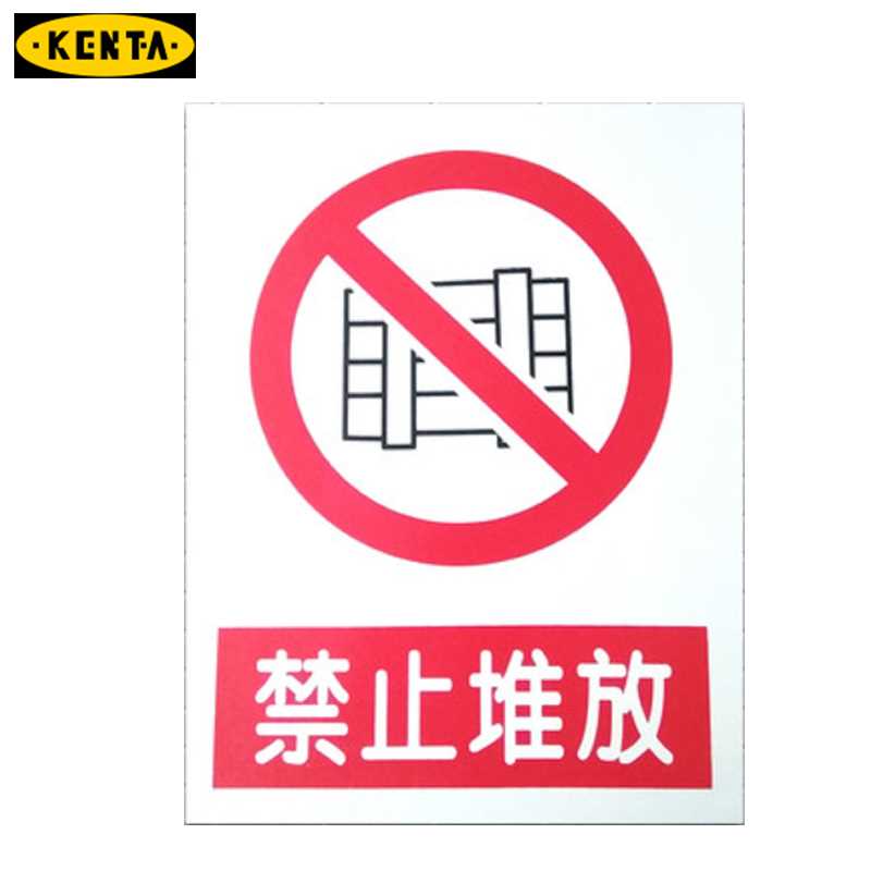 19-119-311 KENTA/克恩达 19-119-311 B61810 消防安全标识标志标牌提示牌墙贴禁止堆放