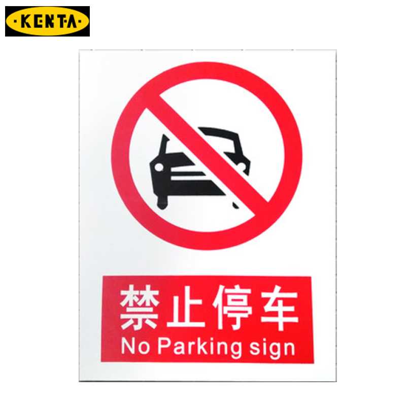 19-119-323 KENTA/克恩达 19-119-323 B61822 消防安全标识标志标牌提示牌墙贴禁止停车