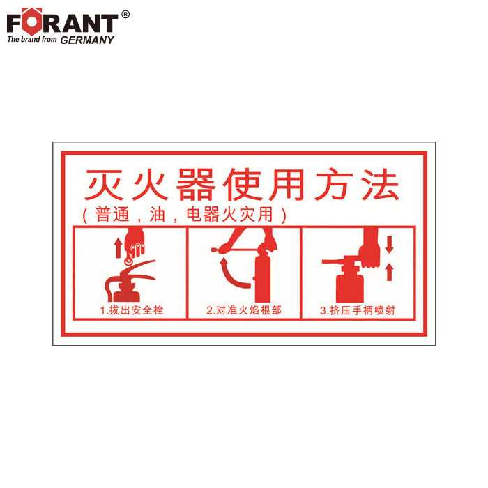 FORANT/泛特 FORANT/泛特 80901905 A33029 灭火设备使用标识（灭火器使用方法） 80901905