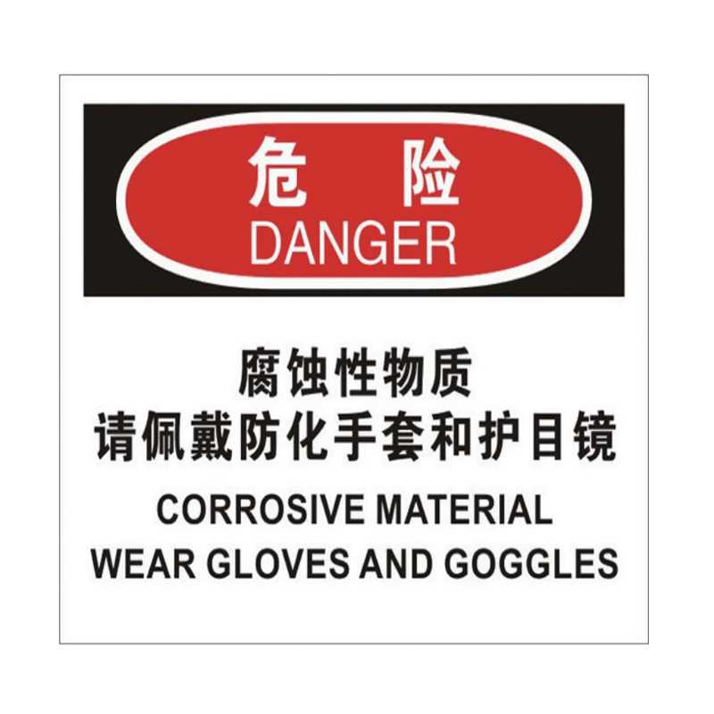 talboys/塔尔博伊斯 talboys/塔尔博伊斯 TS292119 H63473 安全标示 危险腐蚀性物质请佩戴防化手套和护目镜 TS292119