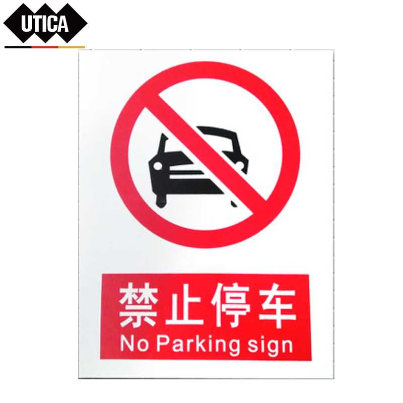 UTICA/优迪佧 UTICA/优迪佧 UT119-100-323 J13831 消防安全标识标志标牌提示牌墙贴禁止停车 UT119-100-323