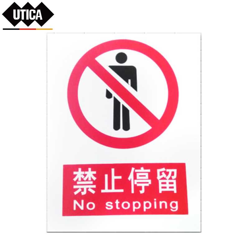 UTICA/优迪佧 UTICA/优迪佧 UT119-100-324 J13832 消防安全标识标志标牌提示牌墙贴禁止停留 UT119-100-324