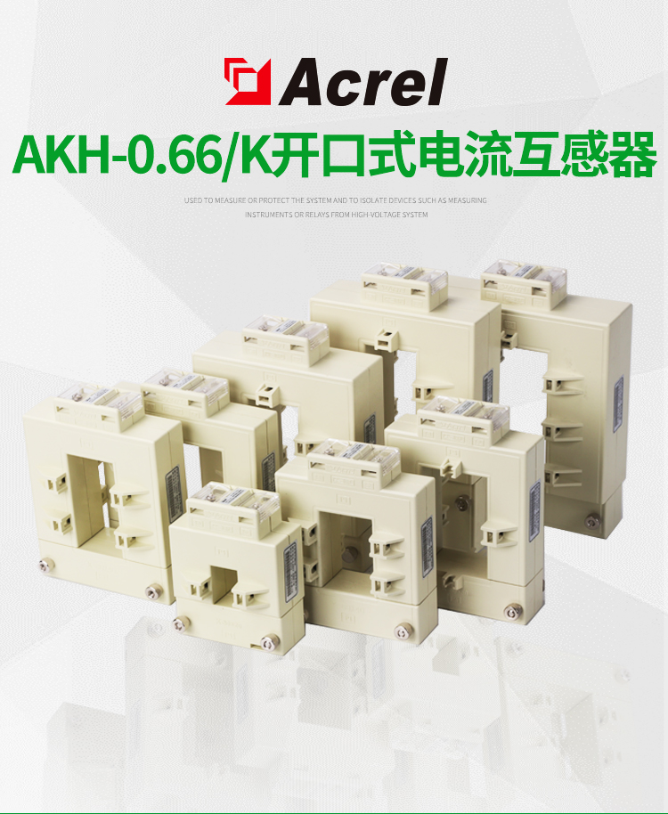 Acrel/安科瑞 Acrel/安科瑞AKH-0.66/K K-80*50 400-450/5开口式电流互感器 AKH-0.66/K K-80*50 400-450/5